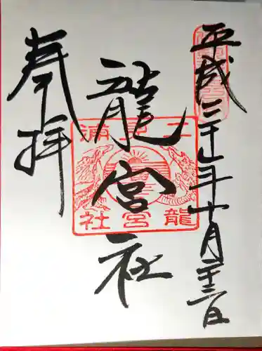 二見興玉神社の御朱印