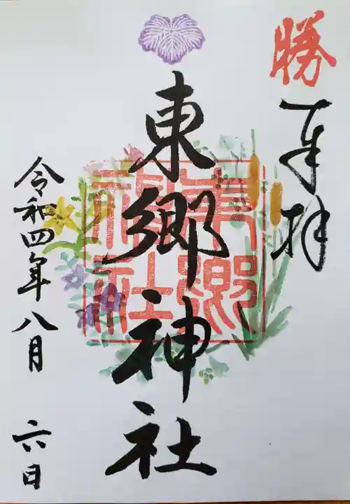 東郷神社の御朱印