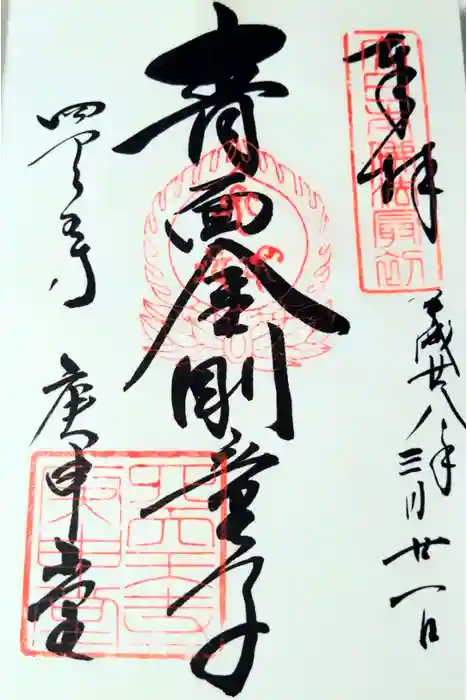 四天王寺庚申堂の御朱印