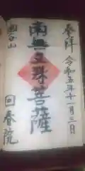 円覚寺の御朱印