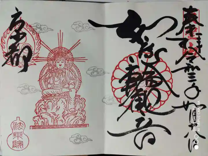 法乗院の御朱印
