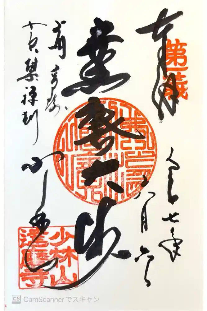 達磨寺の御朱印