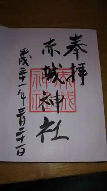 赤城神社の御朱印 2019年03月