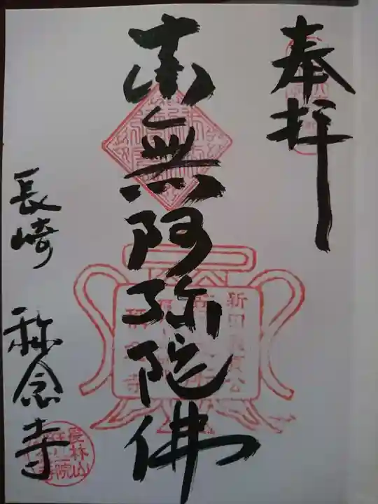 称念寺の御朱印