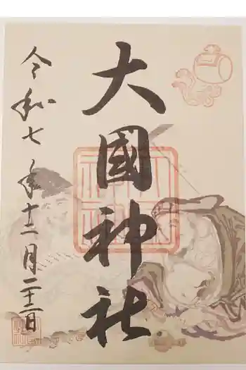 入間川大国神社の御朱印 2025年12月