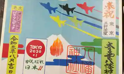 太子堂八幡神社(東京都)