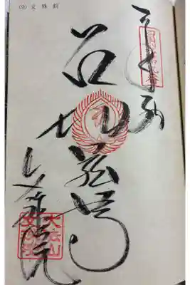 文殊院の御朱印