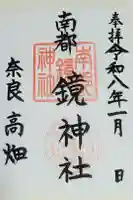 南都鏡神社の御朱印