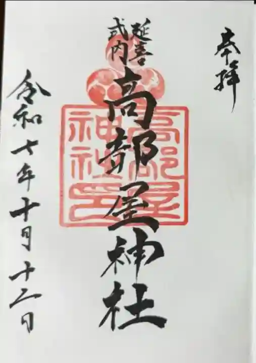 髙部屋神社(神奈川県)