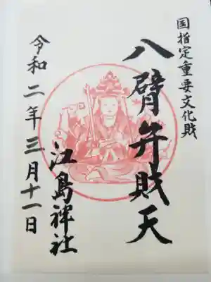 江島神社(神奈川県)