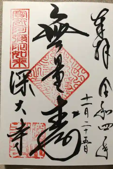 深大寺の御朱印