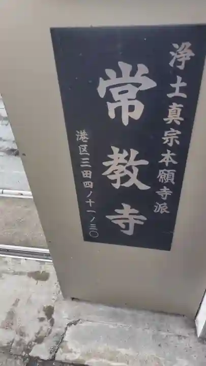 常教寺(東京都)