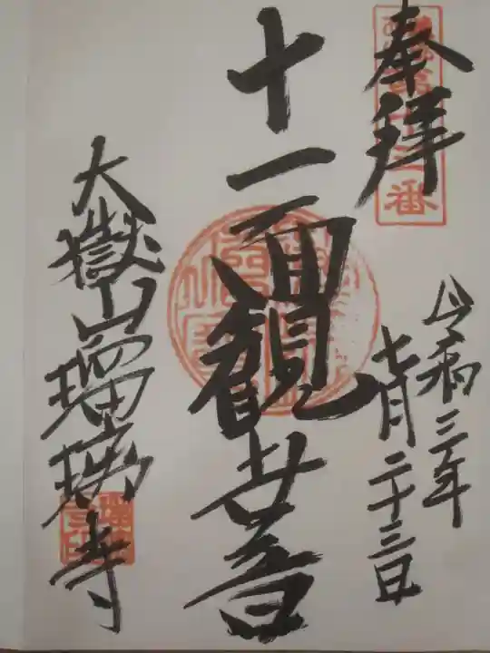 瑠璃寺の御朱印