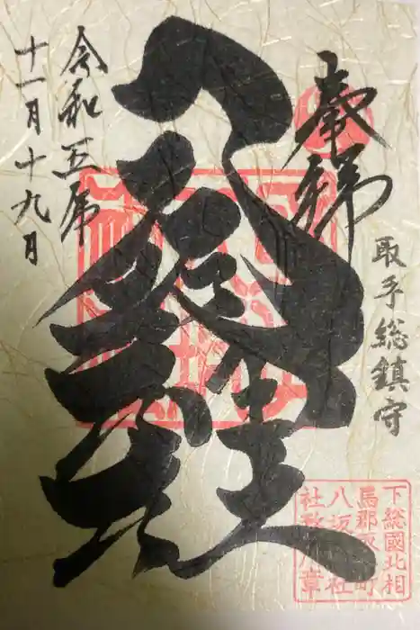 取手八坂神社の御朱印