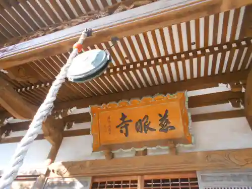 慈眼寺の本殿・本堂