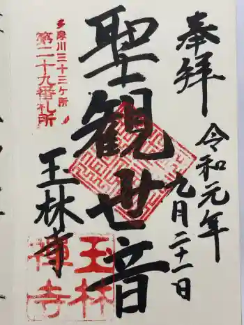 玉林寺の御朱印 2019年09月