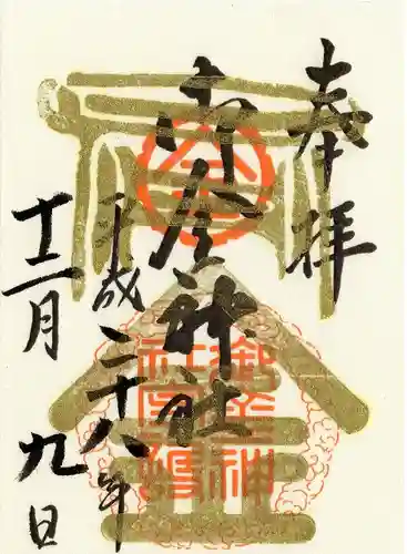 御金神社(京都府)