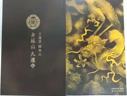 久遠寺(山梨県)