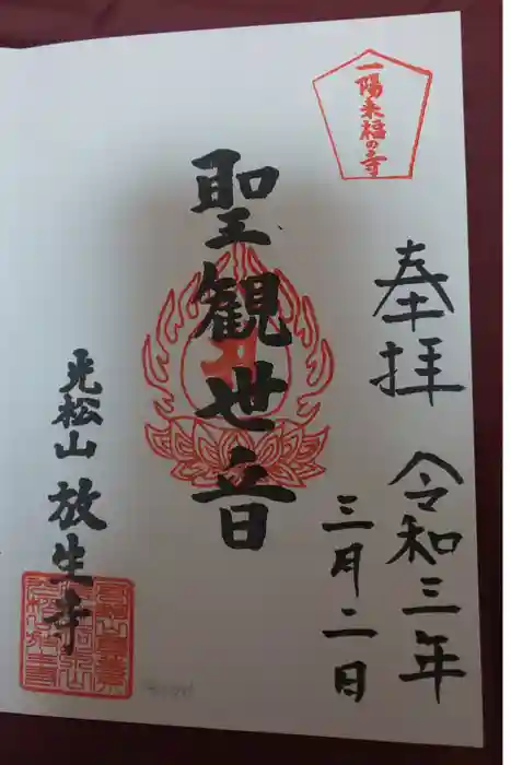 放生寺の御朱印