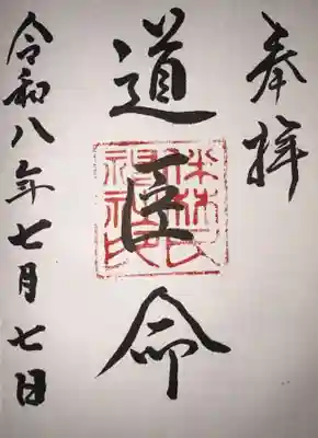 伴林氏神社の御朱印