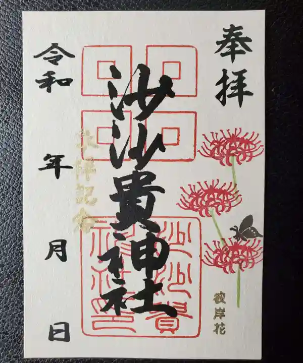 沙沙貴神社の御朱印