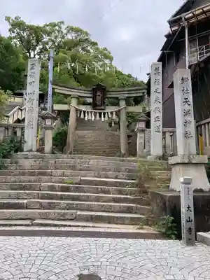 御袖天満宮(広島県)