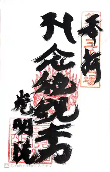 光明院の御朱印 2020年11月