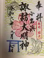 小名浜諏訪神社 ~海の鎮守様~の御朱印