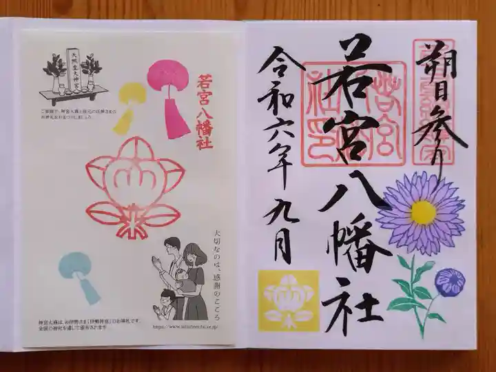 若宮八幡社の御朱印
