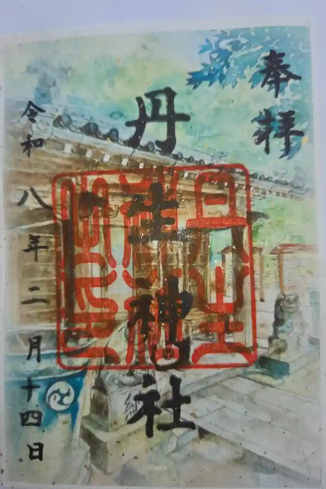 丹生神社の御朱印