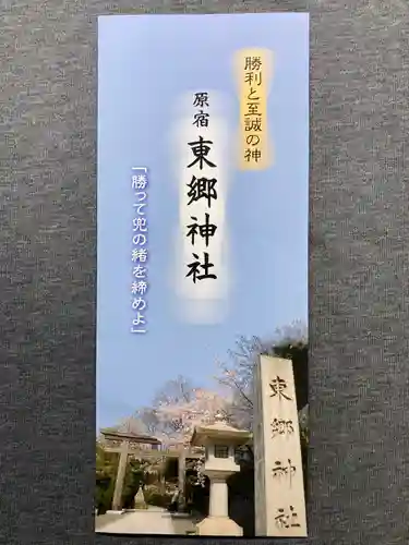 東郷神社の授与品その他