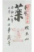 華蔵寺の御朱印