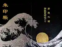 埴生神社の御朱印帳