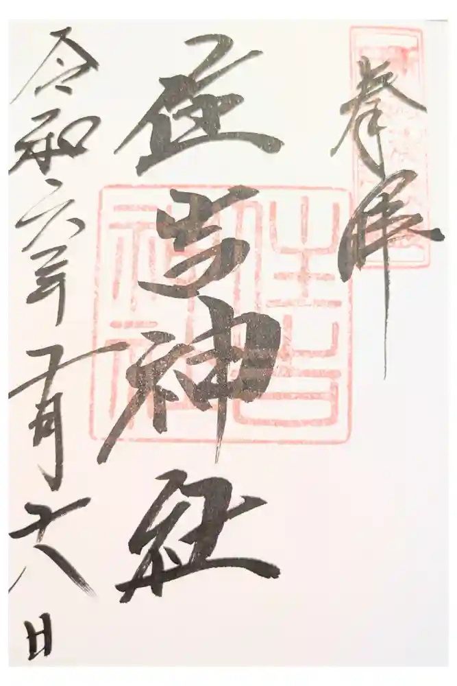 住吉神社の御朱印