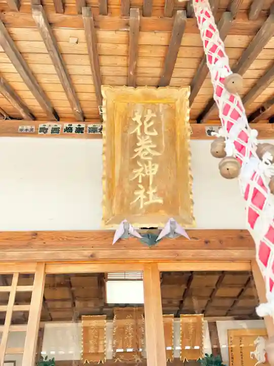 花巻神社の{uncategorized: "未分類", other: "その他", undefined: "問題あり", building: "その他建物", grave: "お墓", sacred_gate: "鳥居", guardian: "狛犬", statue: "像", buddha: "仏像", history: "歴史", nature: "自然", garden: "庭園", animal: "動物", pagoda: "塔", temizu: "手水舎", mountain_gate: "山門・神門", sanctuary: "本殿・本堂", subordinate: "末社・摂社", art: "芸術", scenery: "景色", jizo: "地蔵", ema: "絵馬", goshuin: "御朱印", omikuji: "おみくじ", items: "授与品その他", amulet: "お守り", goshuincho: "御朱印帳", eats: "食事", festival: "お祭り", votive_dance: "神楽", shichigosan: "七五三参", wedding: "結婚式", experience: "体験その他", initially: "初詣", around: "周辺", anti_infection: "感染症対策"}