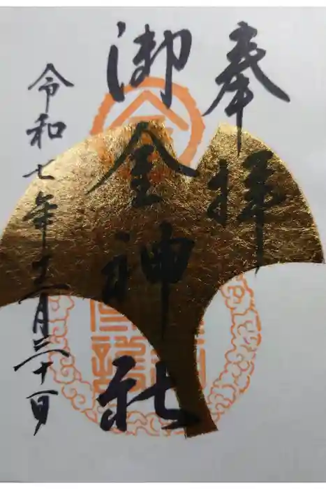御金神社の御朱印