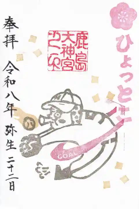 鹿島大神宮の御朱印