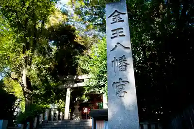 金王八幡宮の周辺