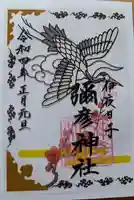 彌彦神社 (伊夜日子神社)の御朱印