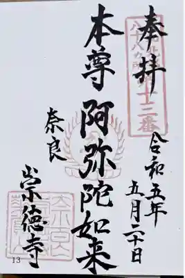 大和北部八十八ヶ所霊所第十三番の御朱印