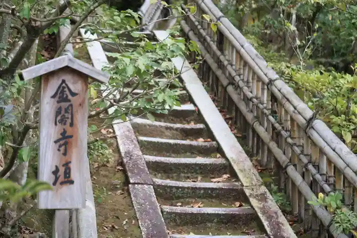 鹿苑寺(金閣寺)(京都府)