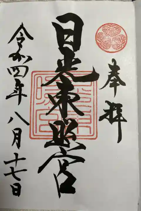 2022.08.17 初の日光東照宮へ参拝!
御朱印集めのスタート地点!