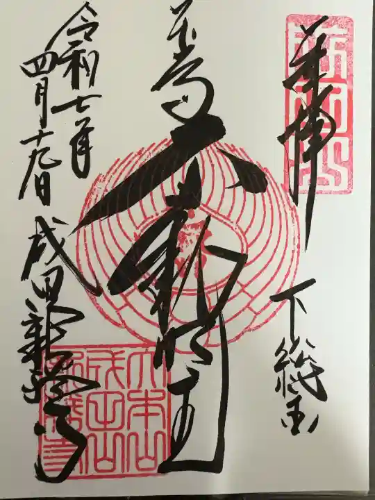 成田山新勝寺の御朱印