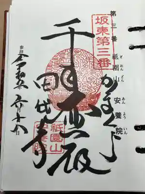 安養院　(田代寺）(神奈川県)