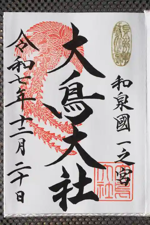 和泉國一之宮 大鳥大社の御朱印