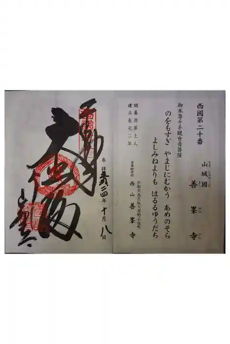 善峯寺の御朱印