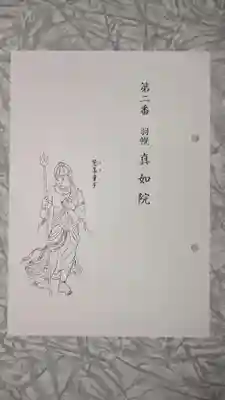 真如院の授与品その他