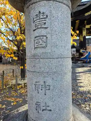豊国神社(京都府)