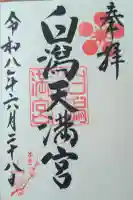 白潟天満宮の御朱印