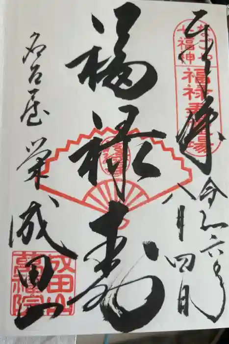 成田山 萬福院の御朱印